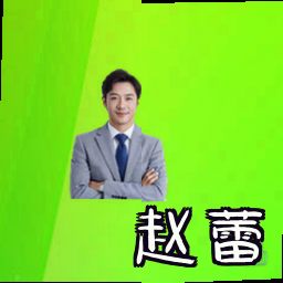 赵蕾